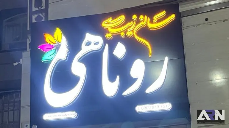 تابلو چلنیوم سالن زیبایی روناهی اجرا در تبریز
